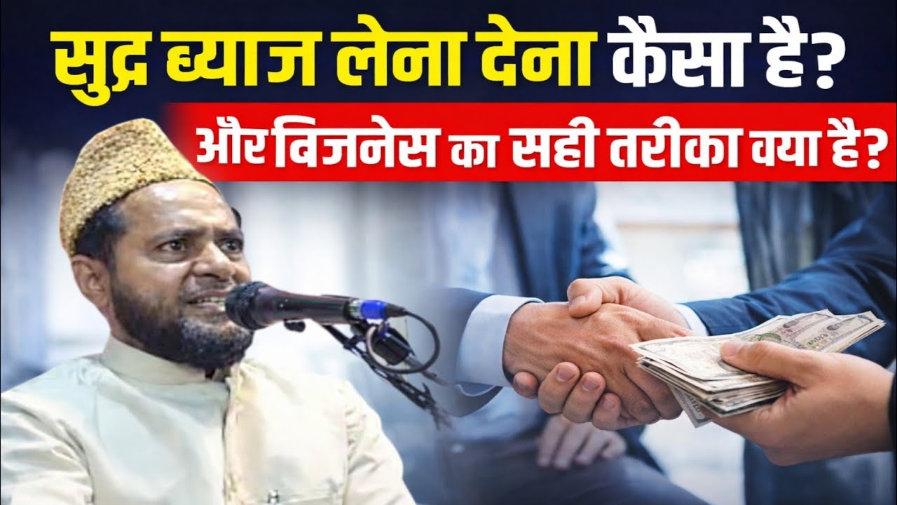 सुद ब्याज पर पैसा लेना कैसा है सुनो मौलाना जर्जिस का बयान #haqkiawaz #trendingvideo #islamicspeech 