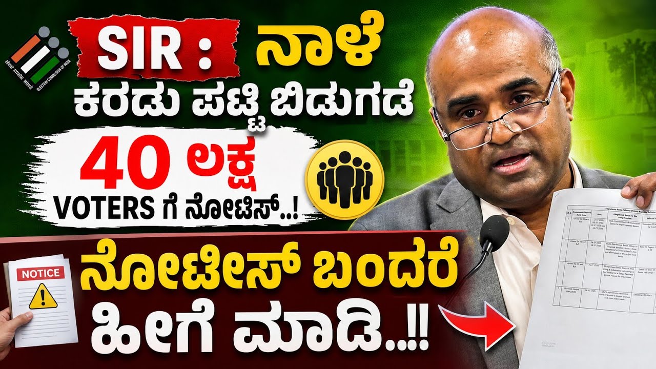 SIR 2026: ನಾಳೆ ಕರಡು ಮತದಾರರ ಪಟ್ಟಿ ಪ್ರಕಟ | 43.80 ಲಕ್ಷ ಮತದಾರರಿಗೆ ನೋಟಿಸ್ | Notice ಬಂದರೆ ಏನು ಮಾಡಬೇಕು?