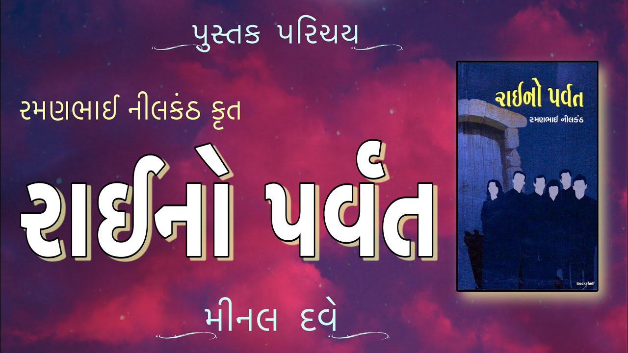પુસ્તક પરિચય Pustak Parichay Raino Parvat રાઈનો પર્વત | Ramanbhai Nilkanth રમણભાઈ નીલકંઠ Minal Dave