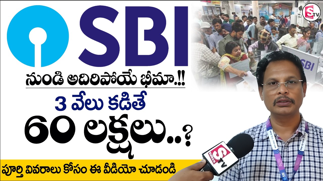 SBI New Policy | 3 వేలు కడితే 60 లక్షలు! | SBI Good News |SBI Bumper Offer Latest News | SumanTV Sai