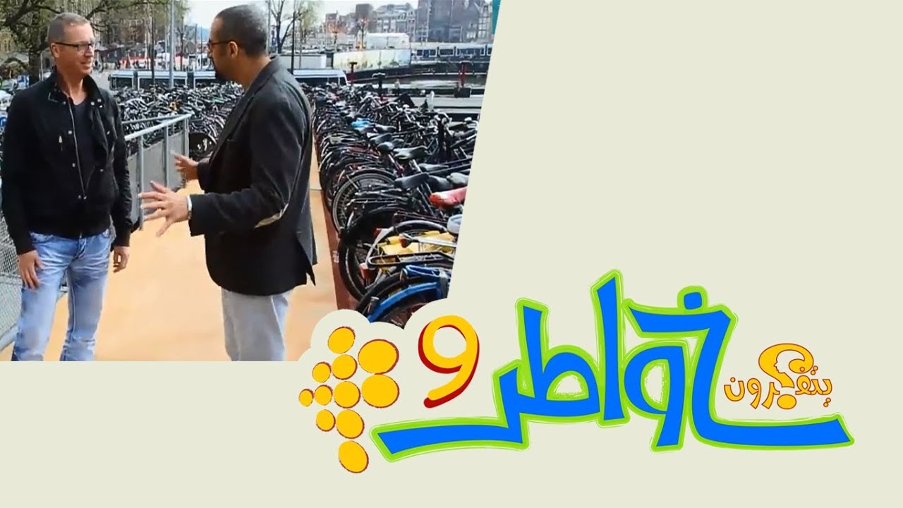 خواطر 9 | الحلقة 22 - عاصمة الدراجات