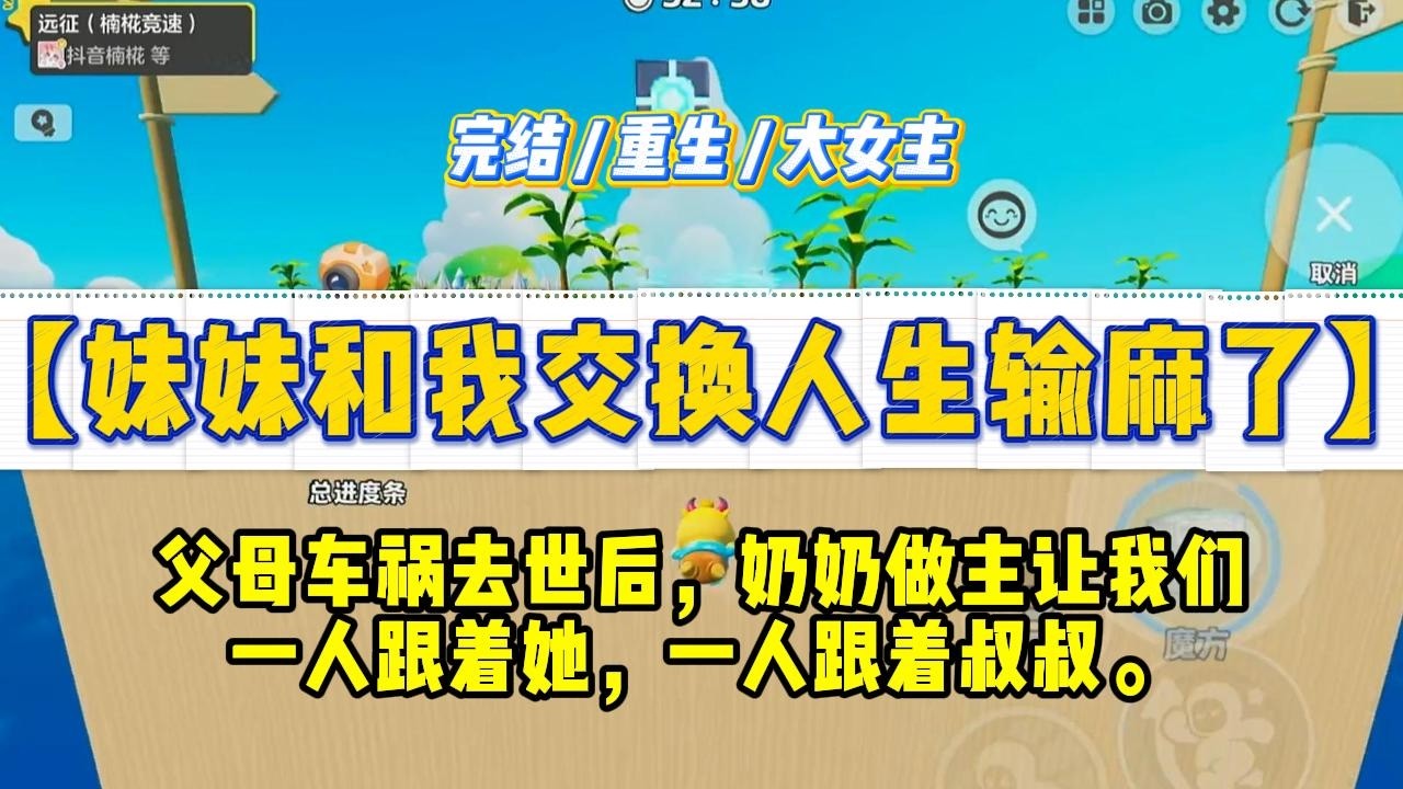 《妹妹和我交换人生输麻了》父母车祸去世后，奶奶做主让我们一人跟着她，一人跟着叔叔。妹妹觉得叔叔家在城里#一口气看完 #小说 #绿茶 #复仇 #重生 #现实情感 #大女主