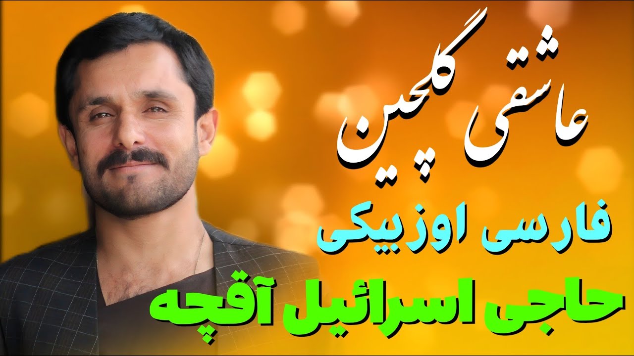 حاجی اسرائیل آقچه گلچین قدیمی فارسی اوزبیکی عاشقی