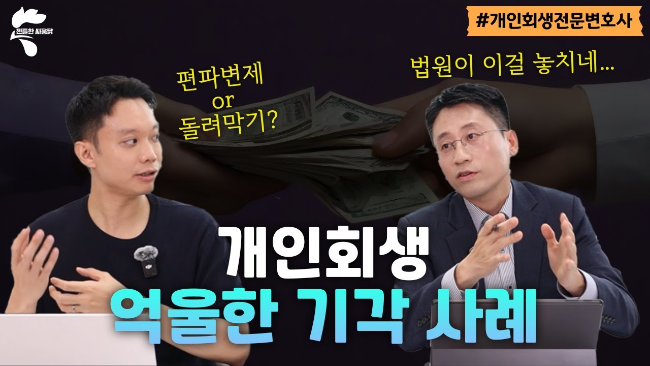 편파변제? 돌려막기? 억울한 개인회생 기각 사례 소개｜회생파산전문변호사 유익상