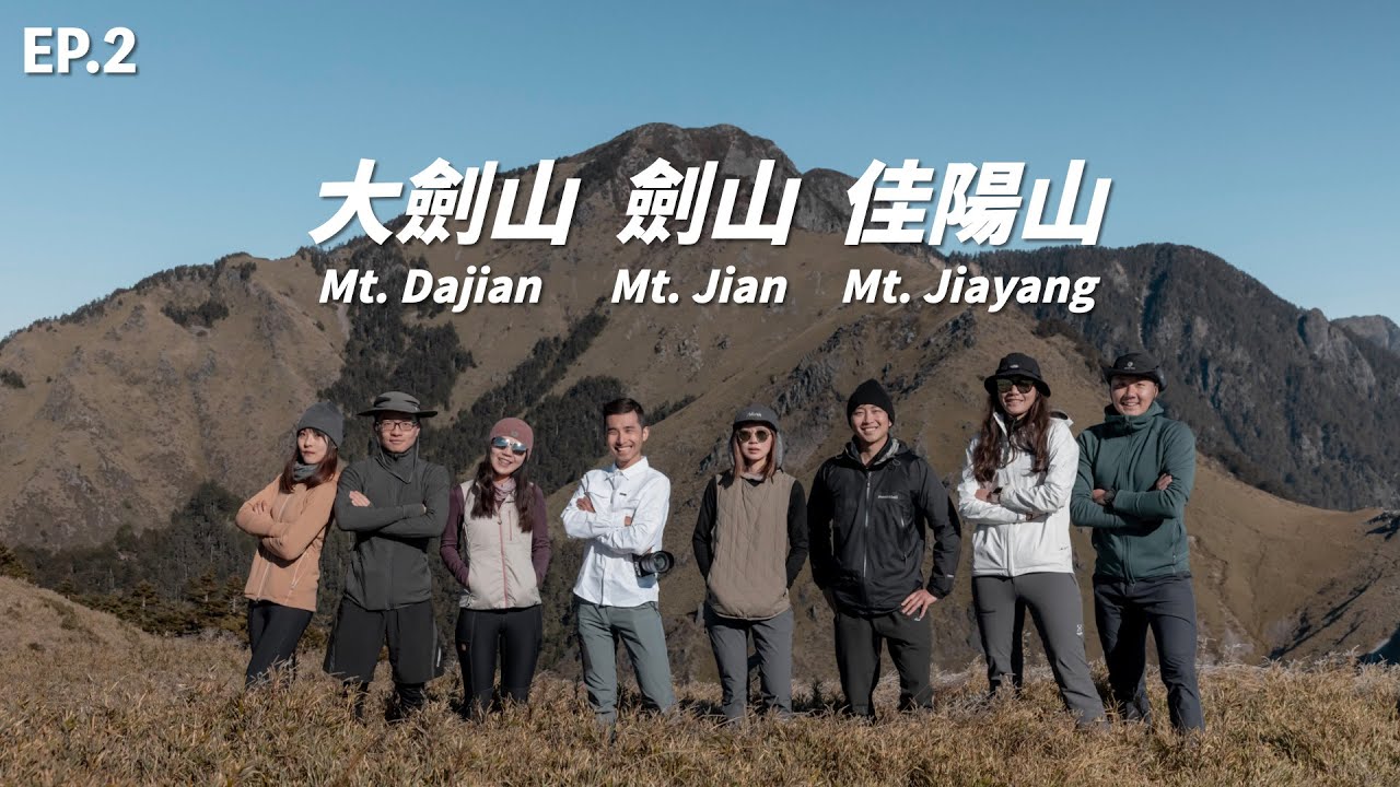 《翻岳》大小劍 | 4天完成3座百岳2支劍！榮登2022年初最練心的路線！大劍山、劍山、推論山、油婆蘭山、布伕奇寒山、佳陽山 EP.2 ＃翻岳