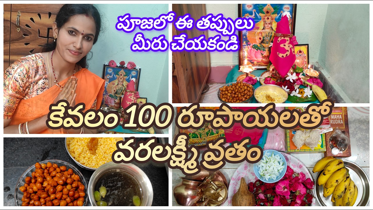 100 రూపాయలతో వరలక్ష్మీ వ్రతం 🙏మొదటిసారి చేసేవాళ్ళు ఇ తప్పులు చేయకండి🙏#varalakshmipooja #trending #yt
