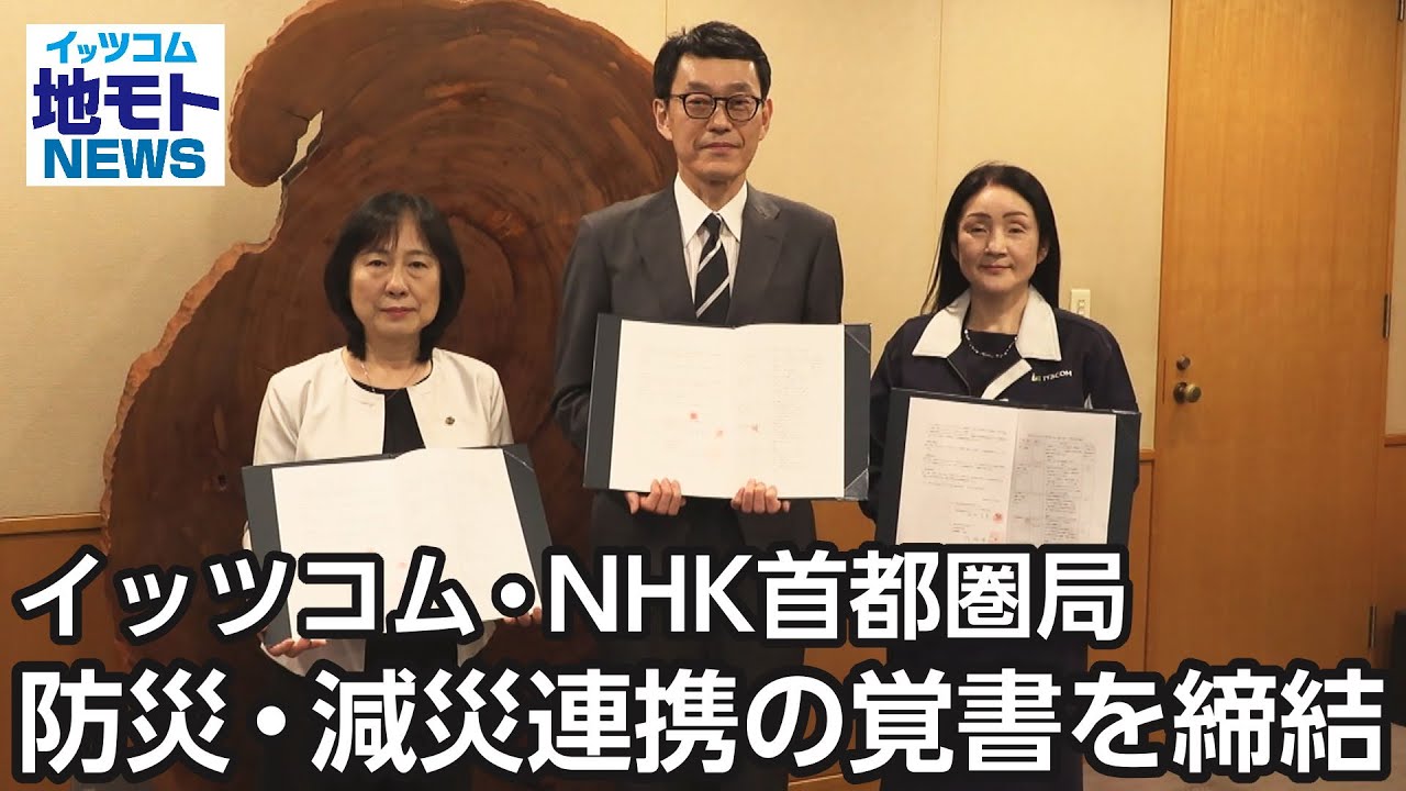 イッツコム・NHK首都圏局 防災･減災連携の覚書を締結【地モトNEWS】2025/5/1放送