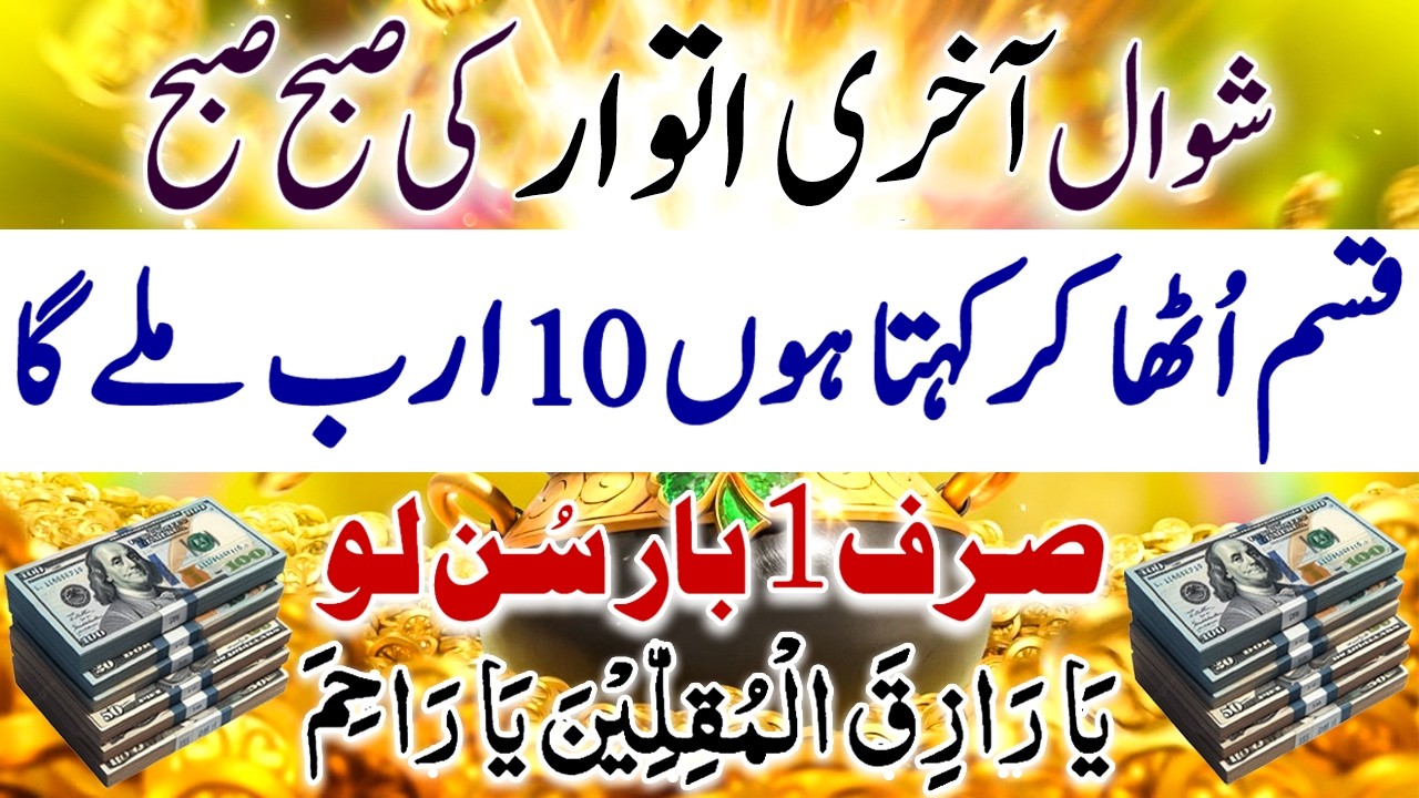 Ramzan Last Thursday | 1 Dafa Suno | 70 Karor 1 Ghante Mai Milein Gay | Rizq o Dolat Ka Wazifa
