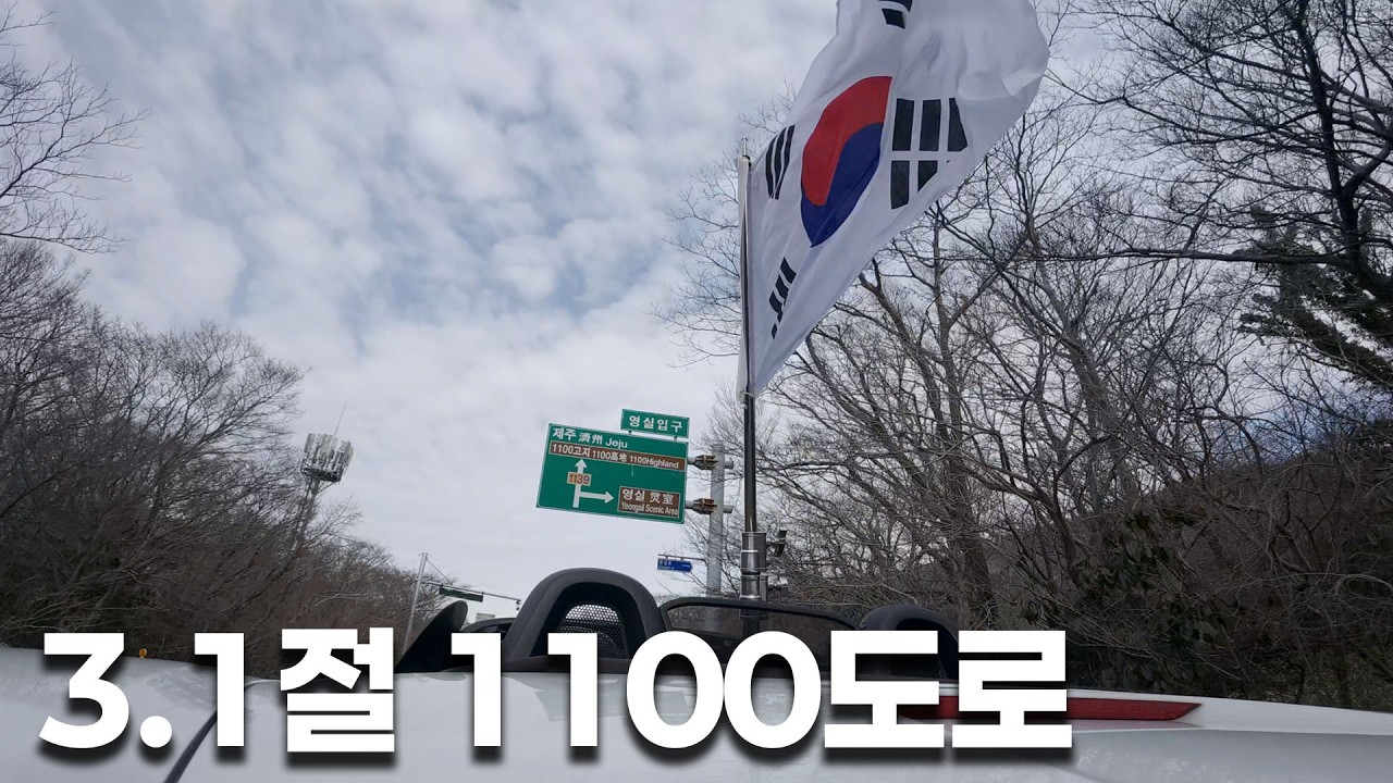 3.1절 제주 1100고지 가보기