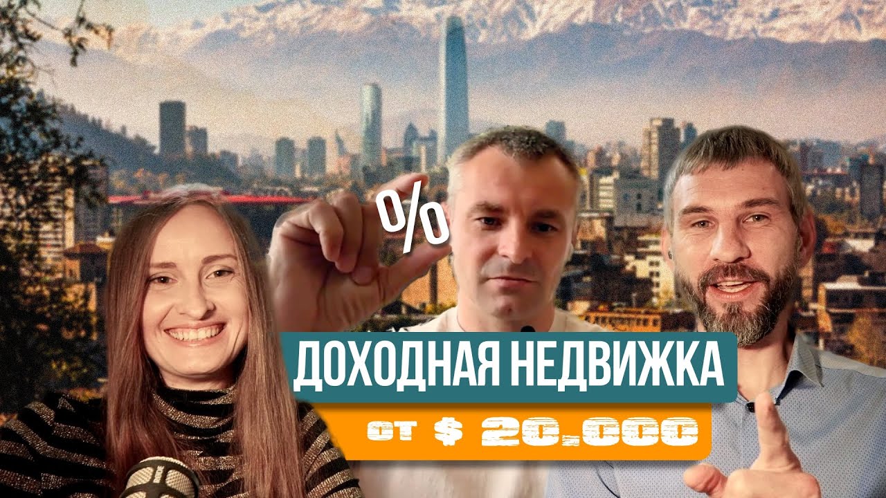 Сколько можно заработать на недвижимости в Чили 🇨🇱 | Довольный Инвестор