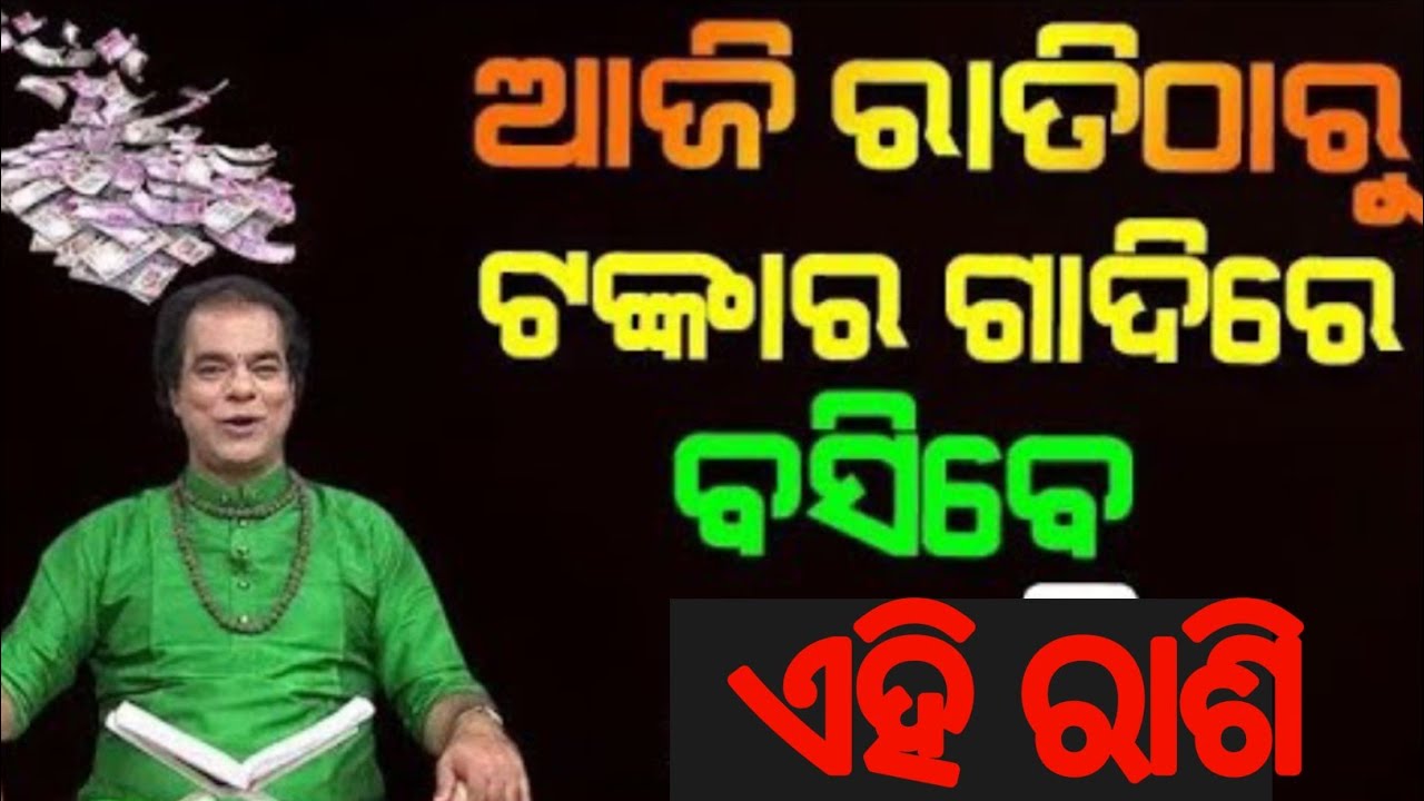 ଆଜି ରାତି ଠାରୁ ଏହି ରାଶି ଟଙ୍କାର ଗାଦିରେ ବସିବେ, କଣ ଆପଣଙ୍କ ରାଶି ଅଛି କି ? #astrology #tiktokvideo 