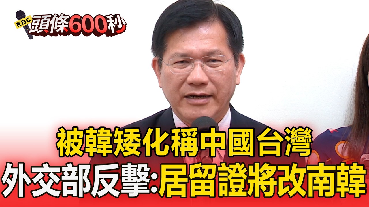 被韓矮化稱「中國台灣」！外交部反擊「外僑居留證將改南韓」【頭條600秒】