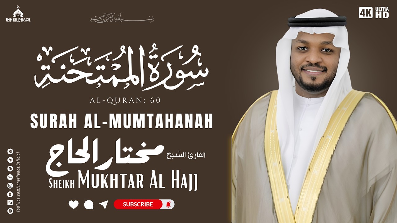 Surah Al-Mumtahanah (Full) | Heart-Touching Quran Recitation by Sheikh Mukhtar Al-Hajj