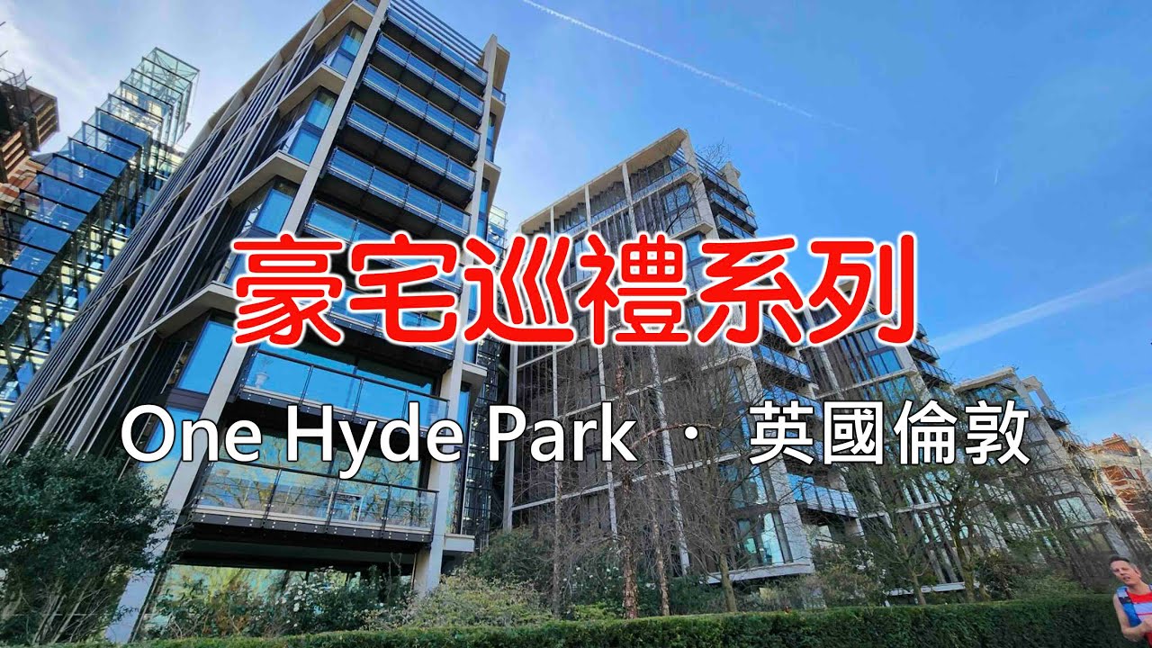 豪宅巡禮系列 英國倫敦One Hyde Park
