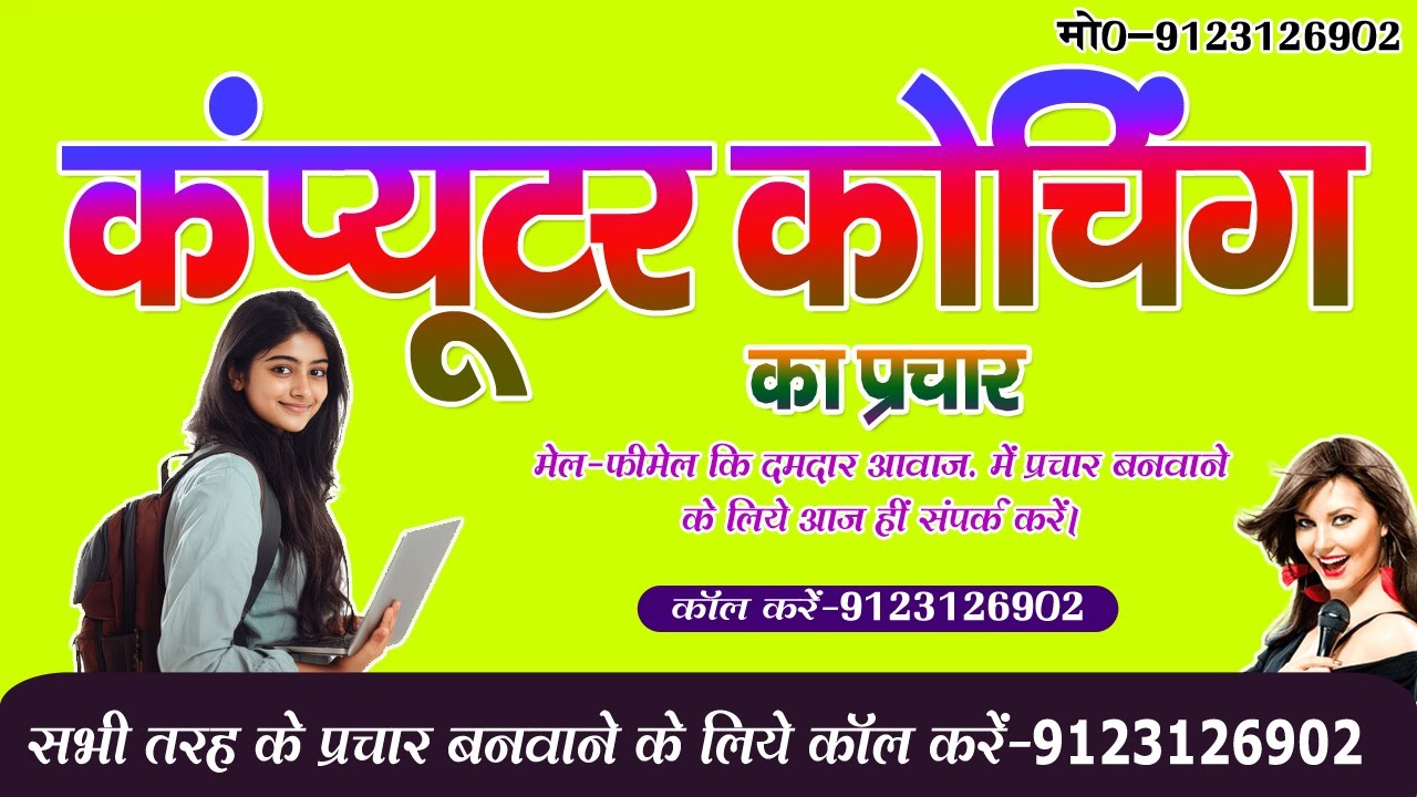 कंप्यूटर कोचिंग का प्रचार || COMPUTER COACHING KA PRACHAR || CONTACT -9123126902