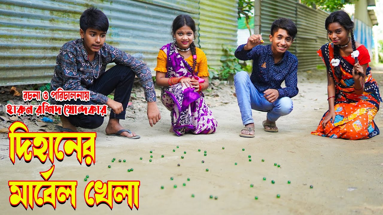 dihaner marbel khela | দিহানের মার্বেল খেলা | জুনিয়র মুভি | দিহান নিউ জুনিওর ফিল্ম । junior time
