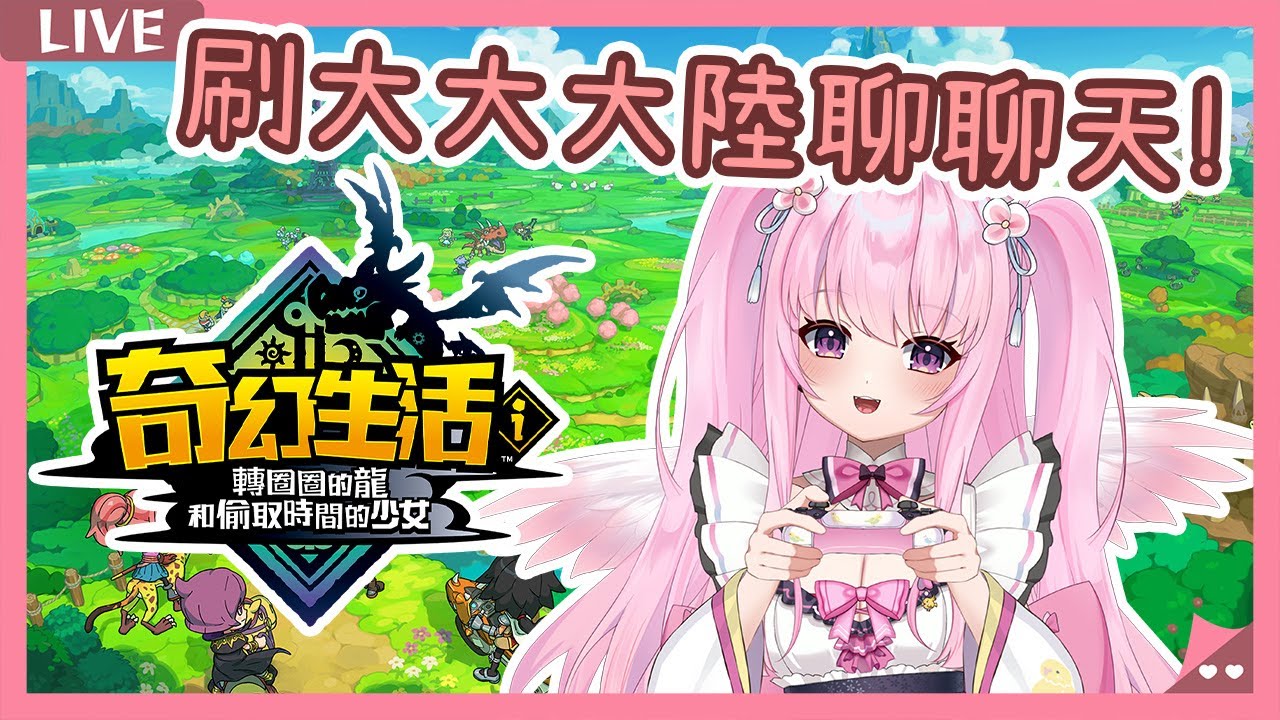 【奇幻生活i 轉圈圈的龍和偷取時間的少女】一起刷大大大陸分數✨ 陪你聊天不孤單🩷歡迎加入我的DC群組一起揪團✨【實況】 | 夢娜緹婭MonaTia