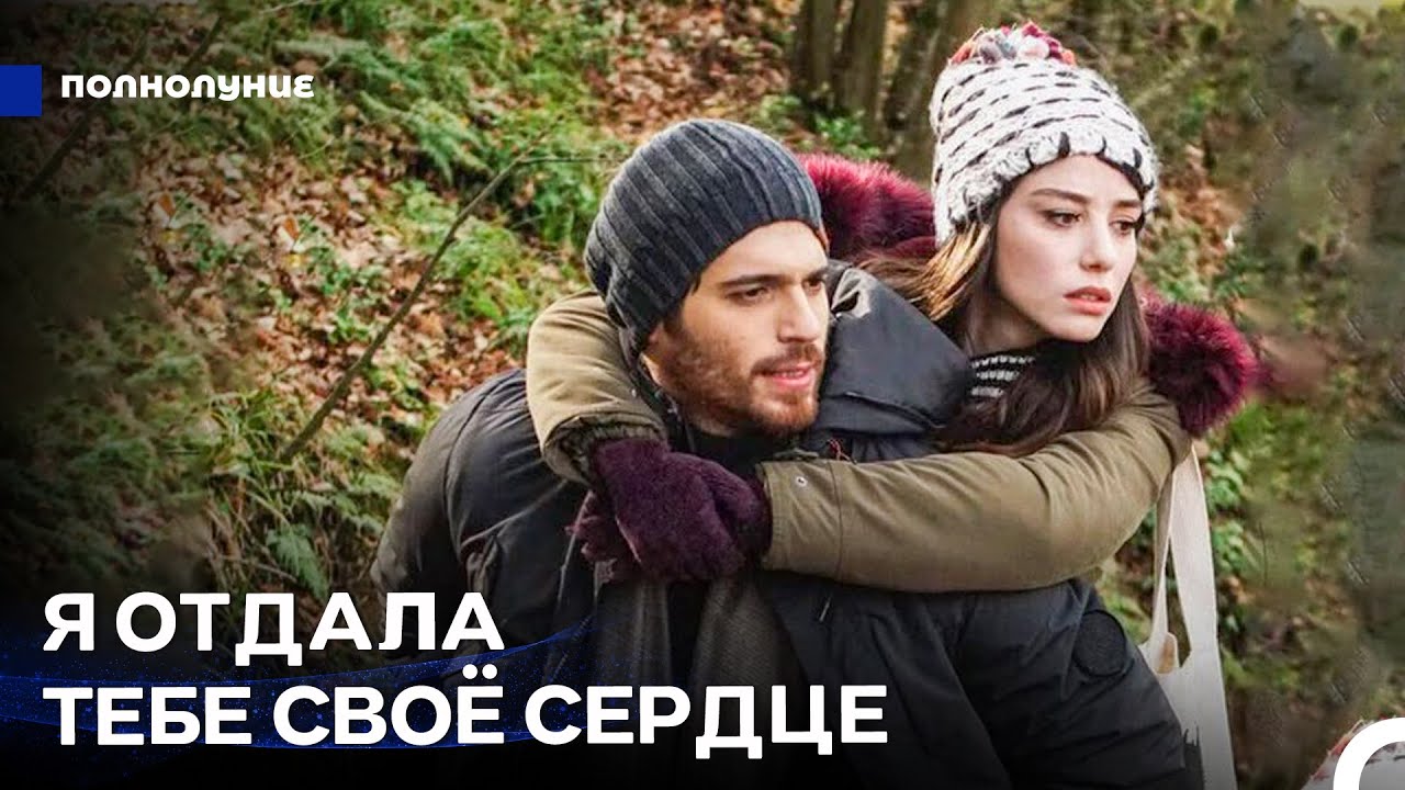 Сегодня Ночью Только Ты И Я - Полнолуние