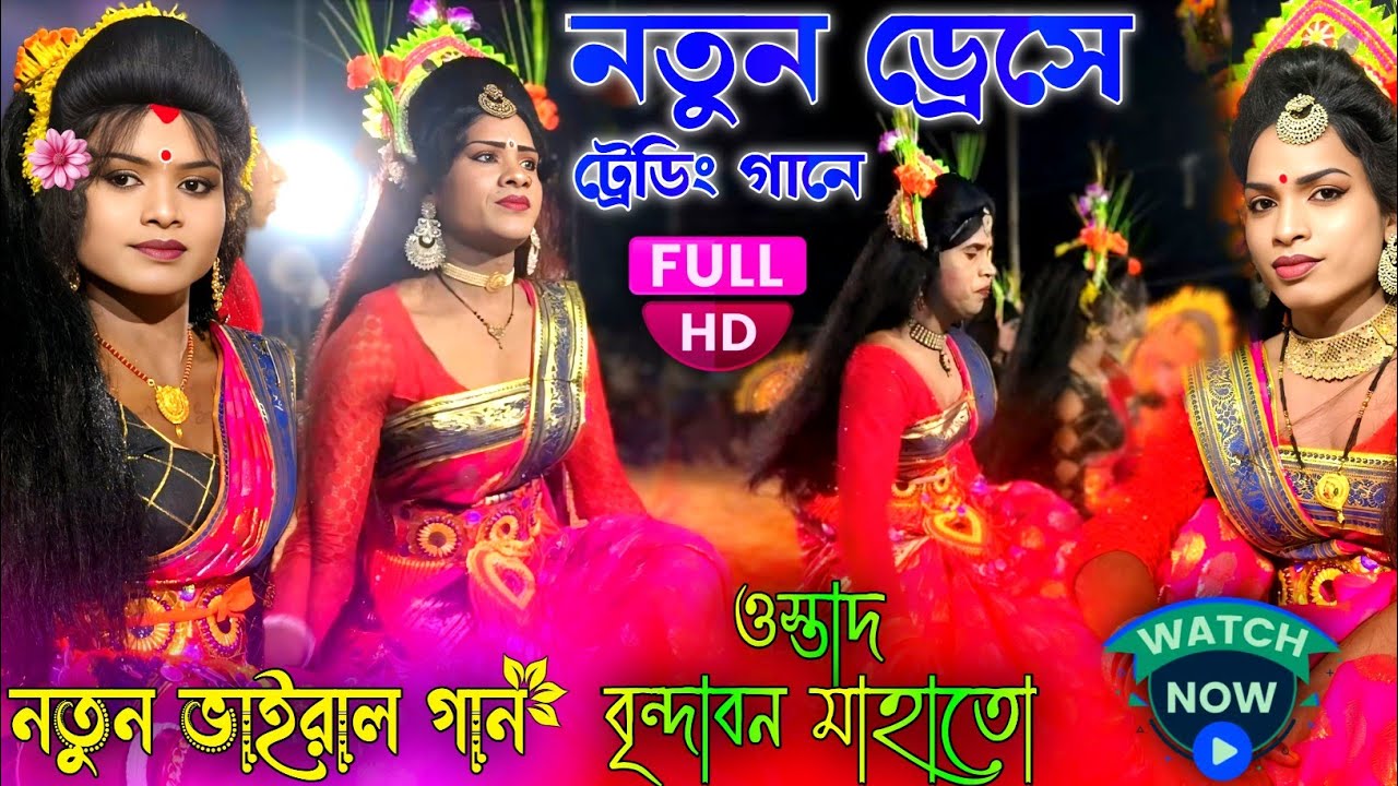 Brindaban Mahato Notun Sakhi Nach 💓 নতুন ড্রেসে সখি নাচ || নতুন ভাইরাল ট্রেডিং গানে || Brindaban 
