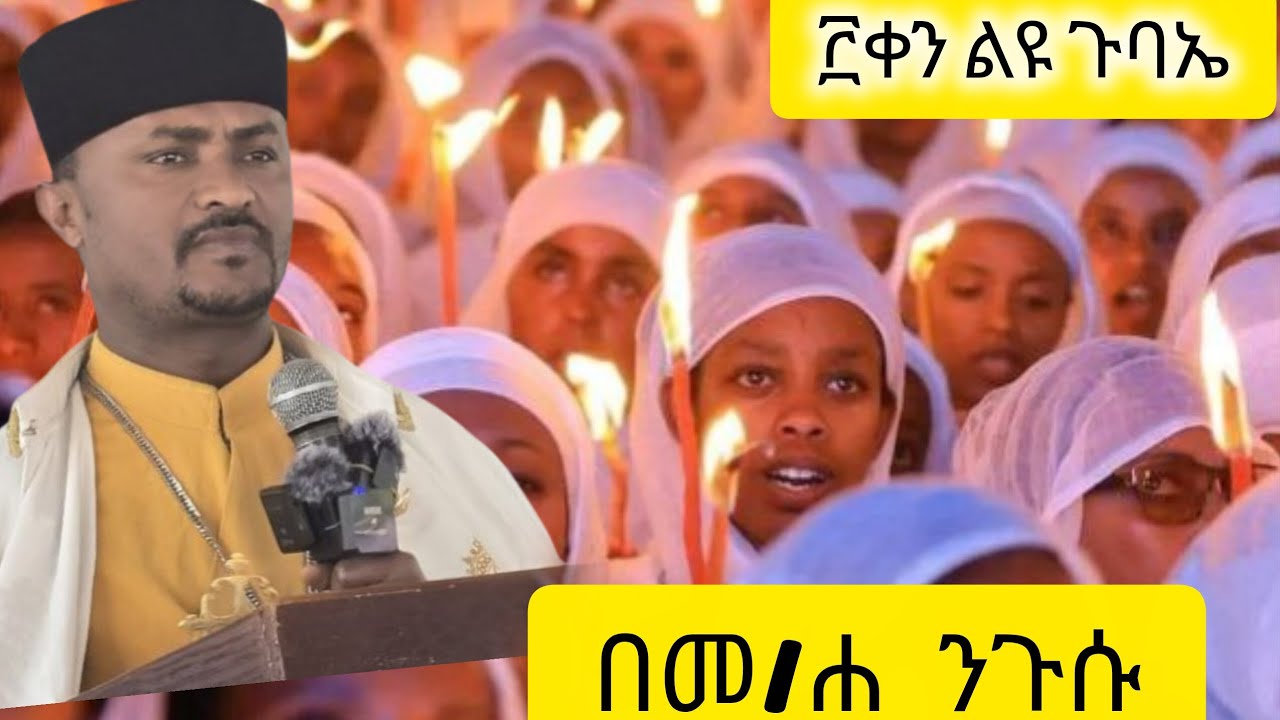 (ትንቢተ ኤርምያስ ምዕራፍ 42)-------።10..በዚህች ምድር ብትቀመጡ እሠራችኋለሁ እንጂ አላፈርሳችሁም፥ እተክላችኋለሁ እንጂ አልነቅላችሁም#duet 