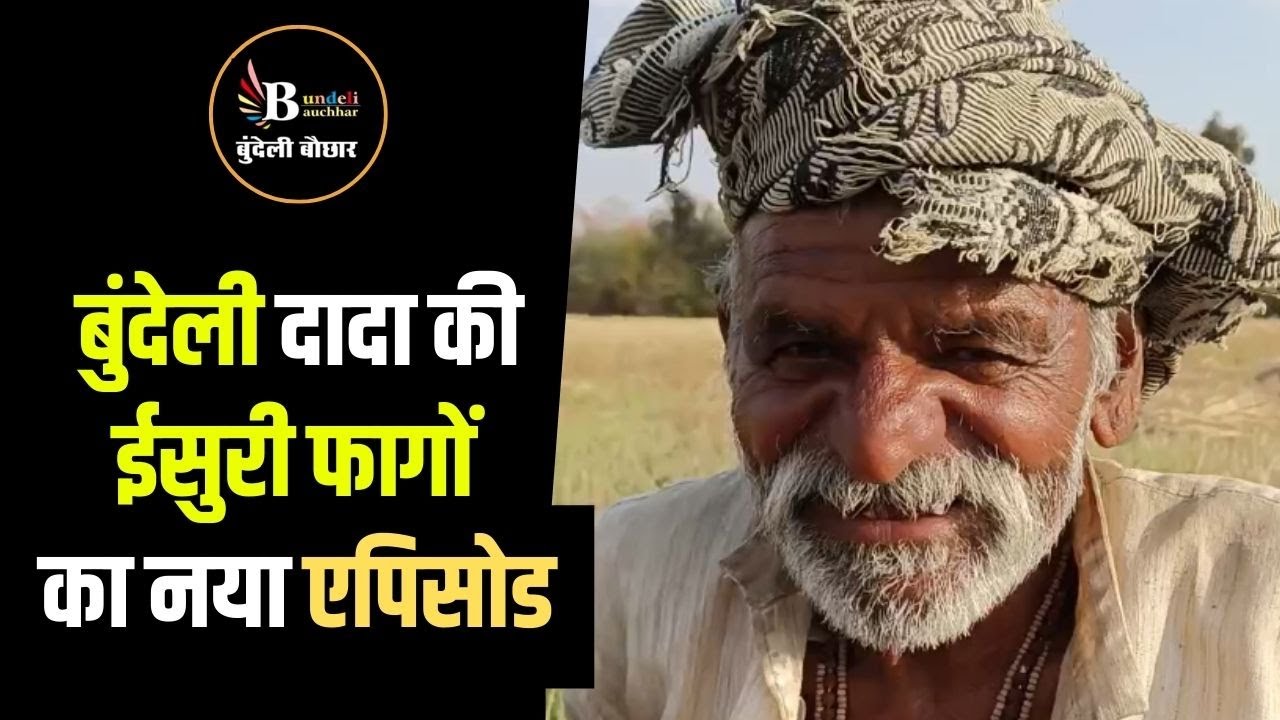 बुंदेली दादा की ईसुरी फागों का नया एपिसोड -राव साहब मातादीन यादव को सुनिए