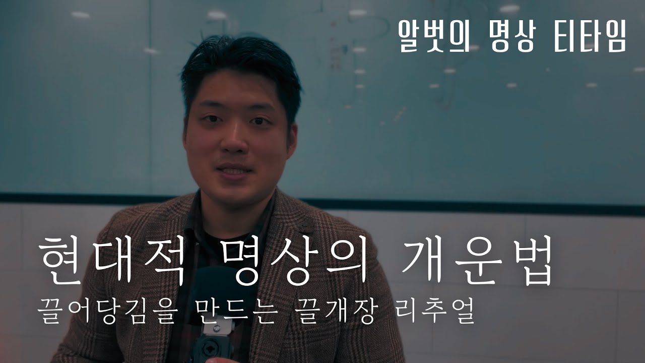 명상적 지혜로 원하는 미래를 끌어당기는 법 | 알벗의 명상 티타임