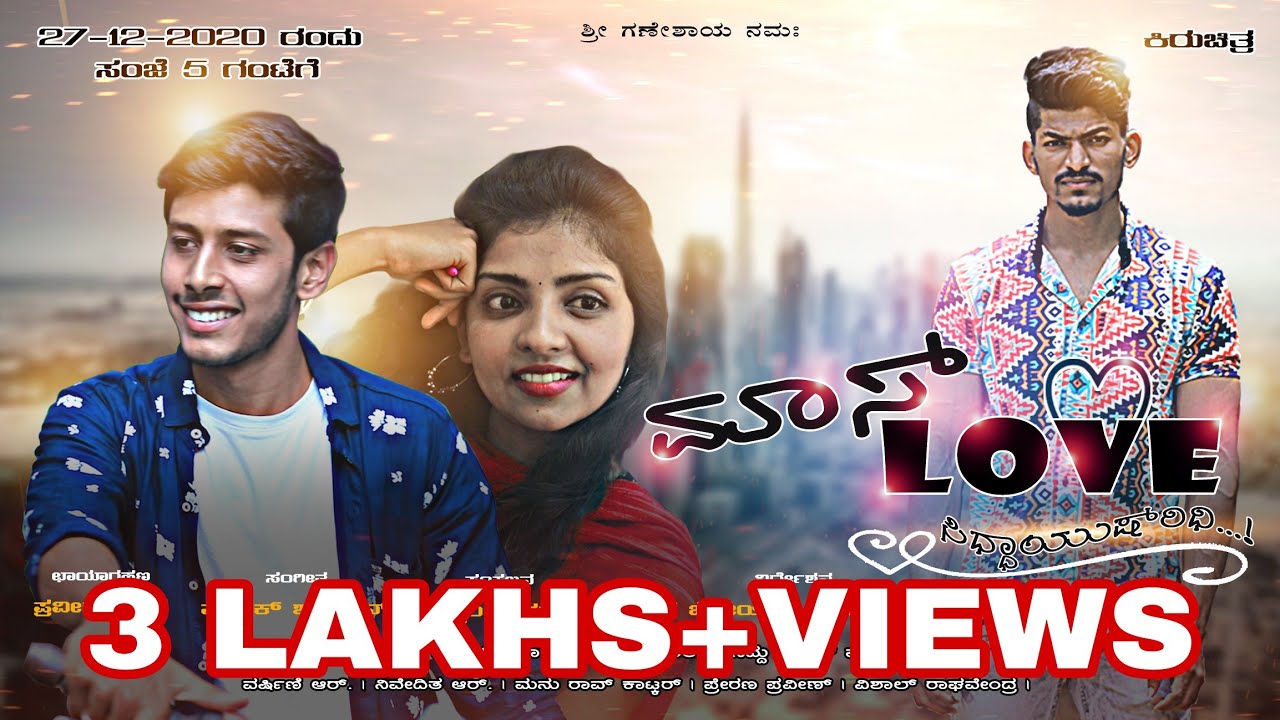 MASS LOVE | ಮಾಸ್ ಲವ್ | KANNADA SHORT FILM  ||YASHWANTH SHARMA ||HIMA NIRANTARA ||DAIVIK PRABHAKAR
