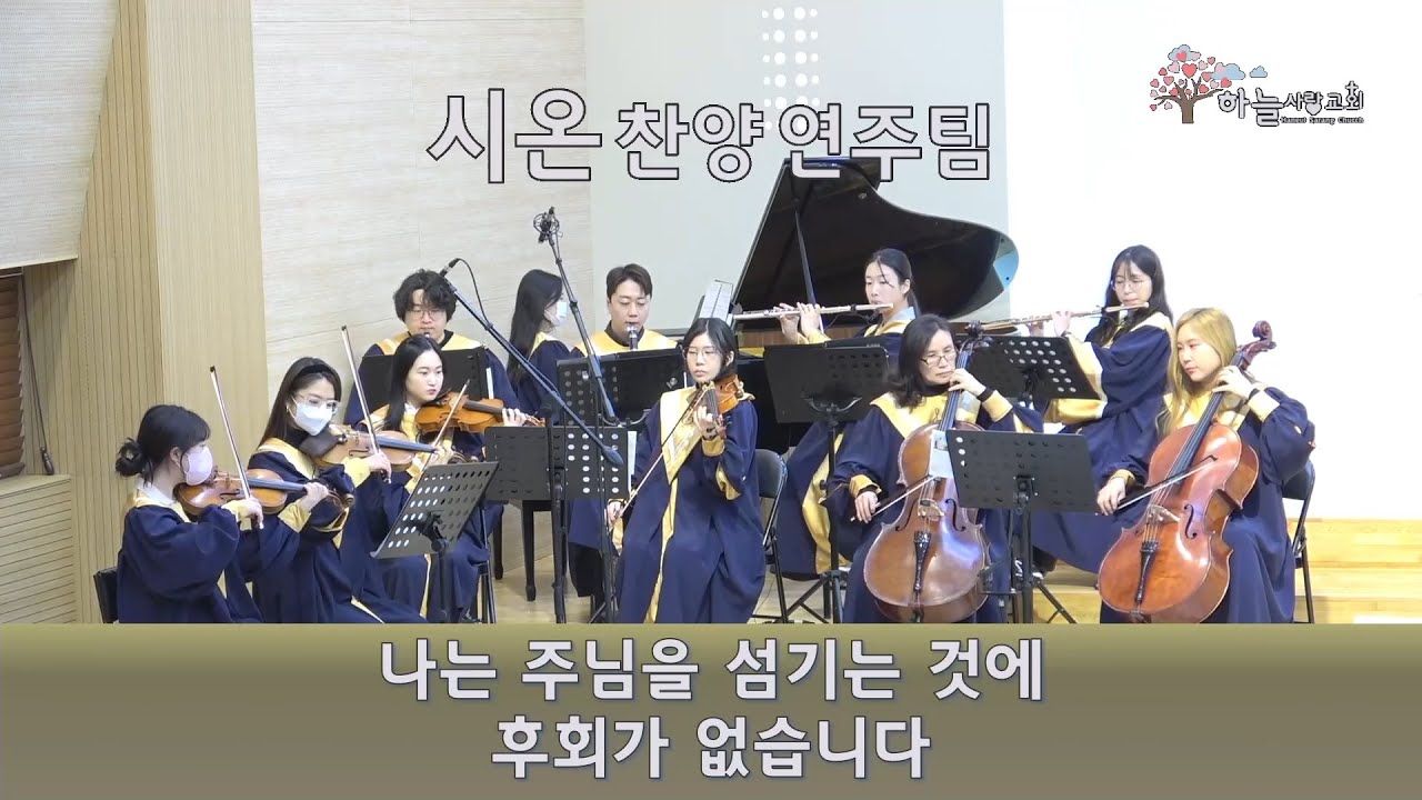 나는 주님을 섬기는 것에 후회가 없습니다 [CCM Cover] 챔버오케스트라로 듣는 은혜로운 찬양연주 | Cover by 하늘사랑교회 시온찬양연주팀 (23.12.31)
