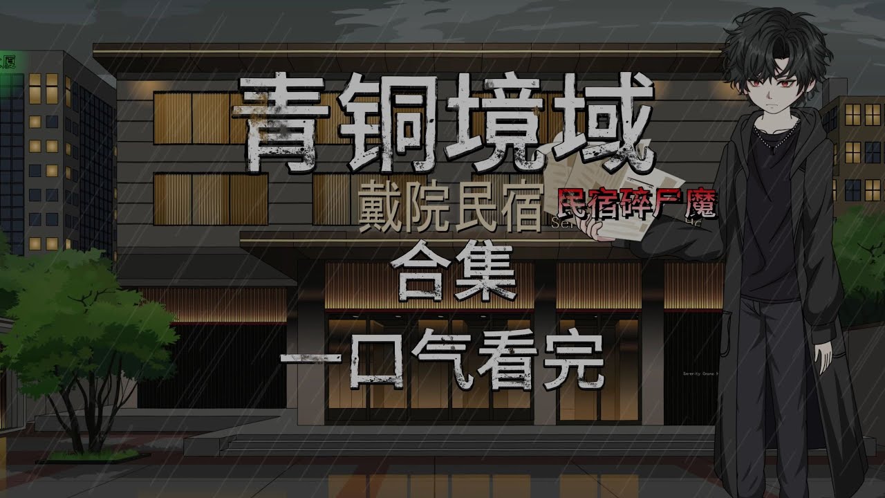 💥全集无广【致命诡地：现在开始死亡倒计时！（青铜境域）】1-22集 | 青铜鬼面的诅咒降临，被选中者将踏上一次又一次的死亡之旅。时间在流逝，死亡在逼近，这次谁能活着离开？#夜一漫谈