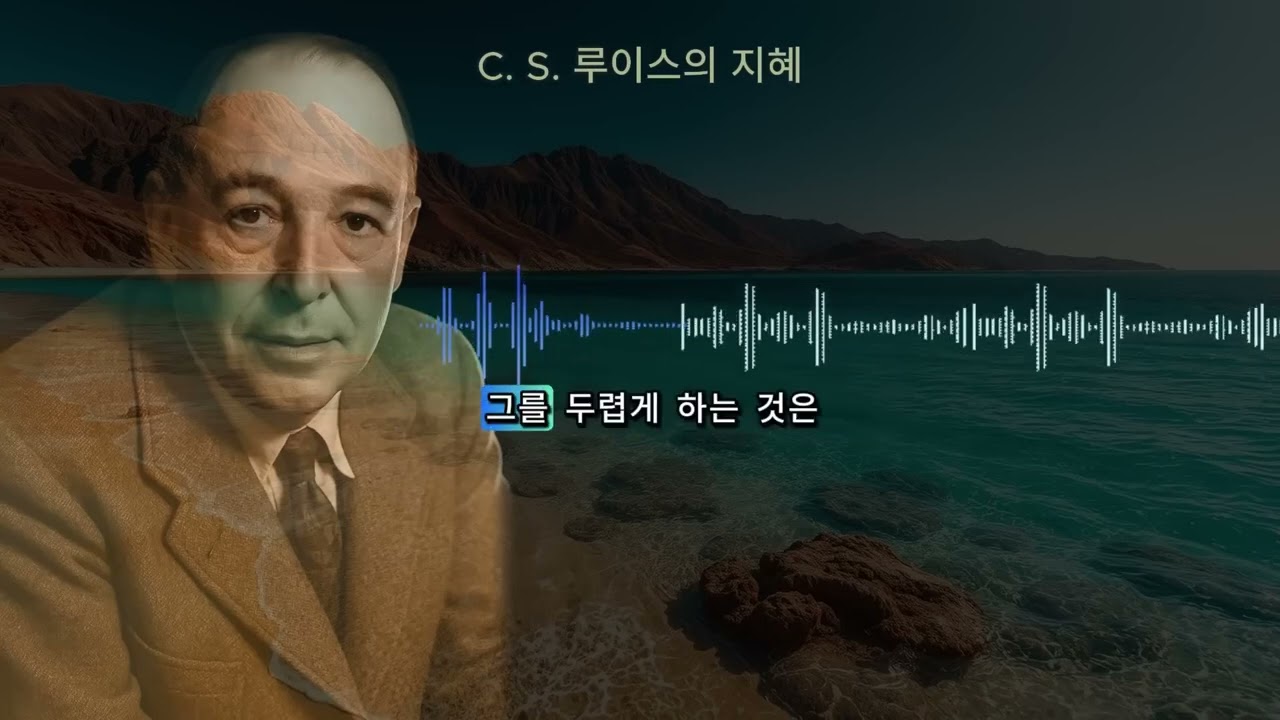 악마가 선택받은 자를 보는 방법 C S  루이스