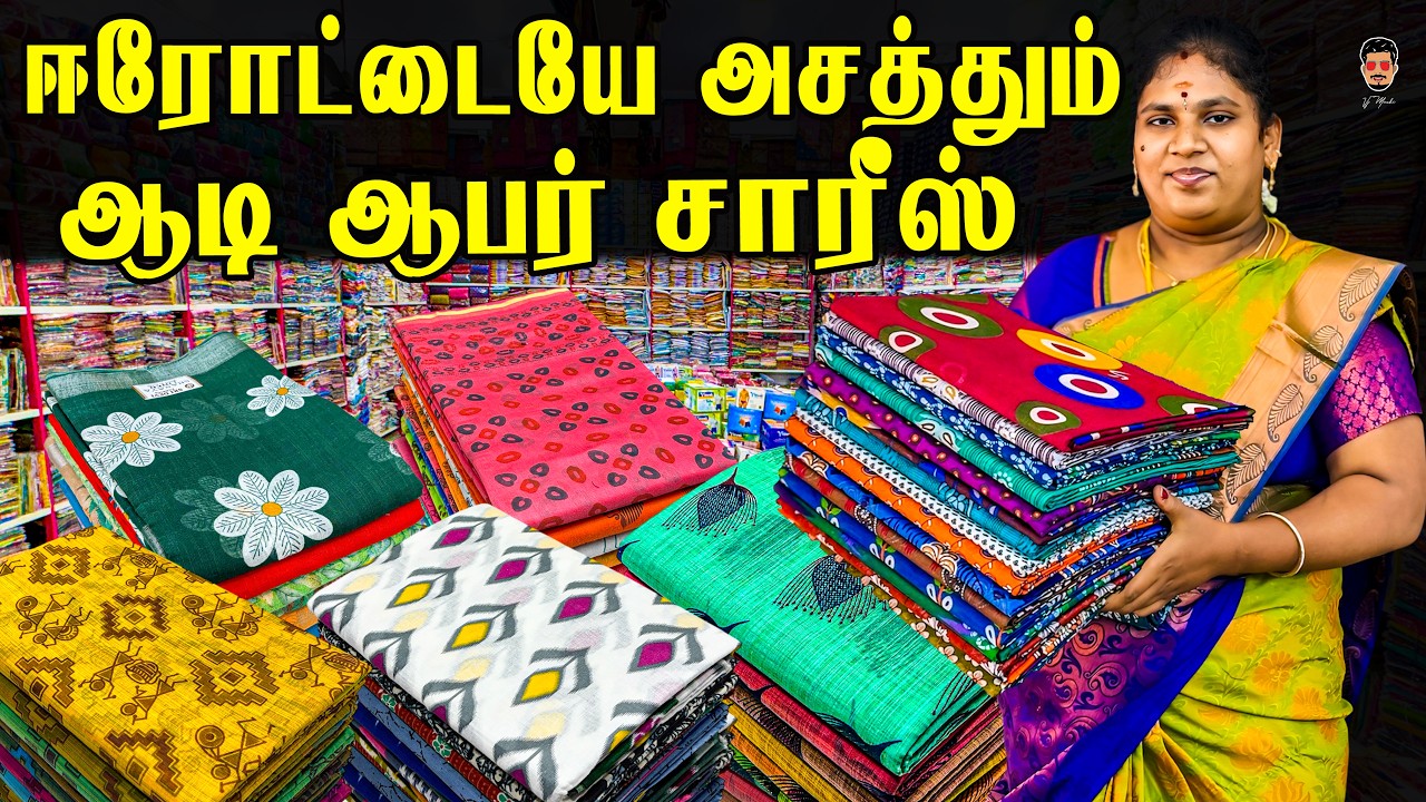💸 ஈரோட்டில் ஆடி ஆபர் சாரீஸ் வாங்க ரெடியா? | New Lowest Price!! | Erode Saree Wholesale Market