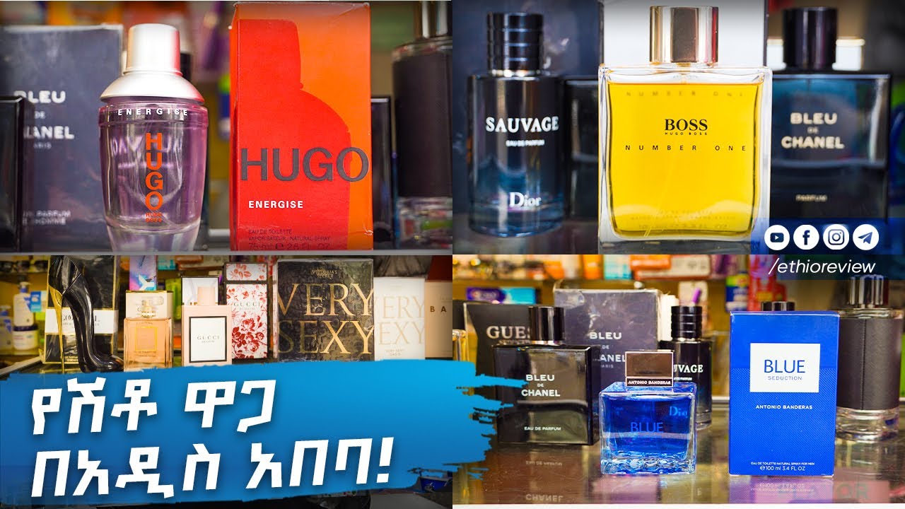 የሽቶ ዋጋ በአዲስ አበባ! / Perfume Price in Addis Ababa 2017
