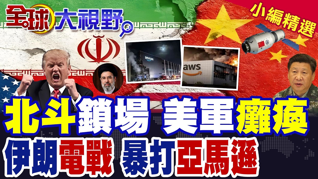北斗護航! 伊朗無人機精準狂擊以色列 防空翻車 美軍慌了! 數據主權物理化! 伊朗炸毀亞馬遜.微軟中東基地 川普束手無策!|【全球大視野】精華版 ‪‪@全球大視野Global_Vision