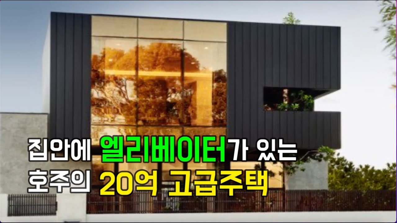 [호주 퍼스] 집안에 엘리베이터가 있는 20억 고급주택 둘러보기 | 2021 GOLDEN KEY AWARD |