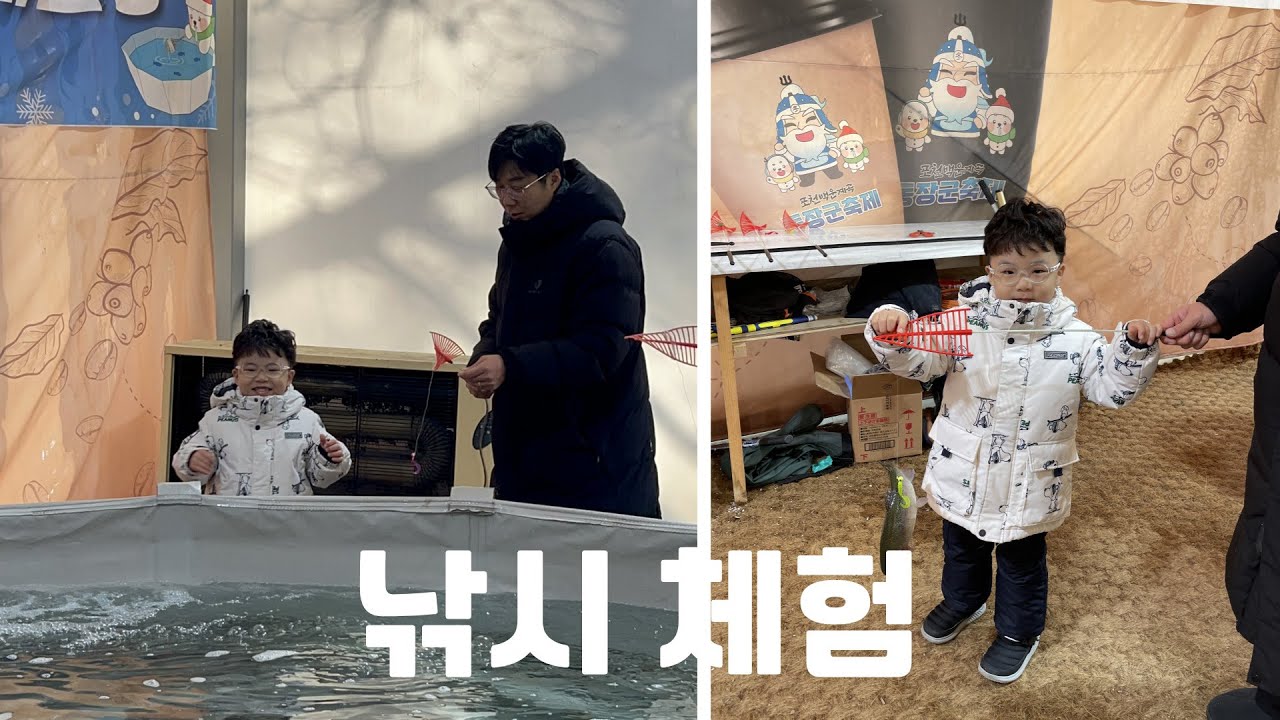 [2025-12] 포천 동장군 축제 낚시 체험 : 빙어 튀김, 송어 구이 | 만5세 하늘