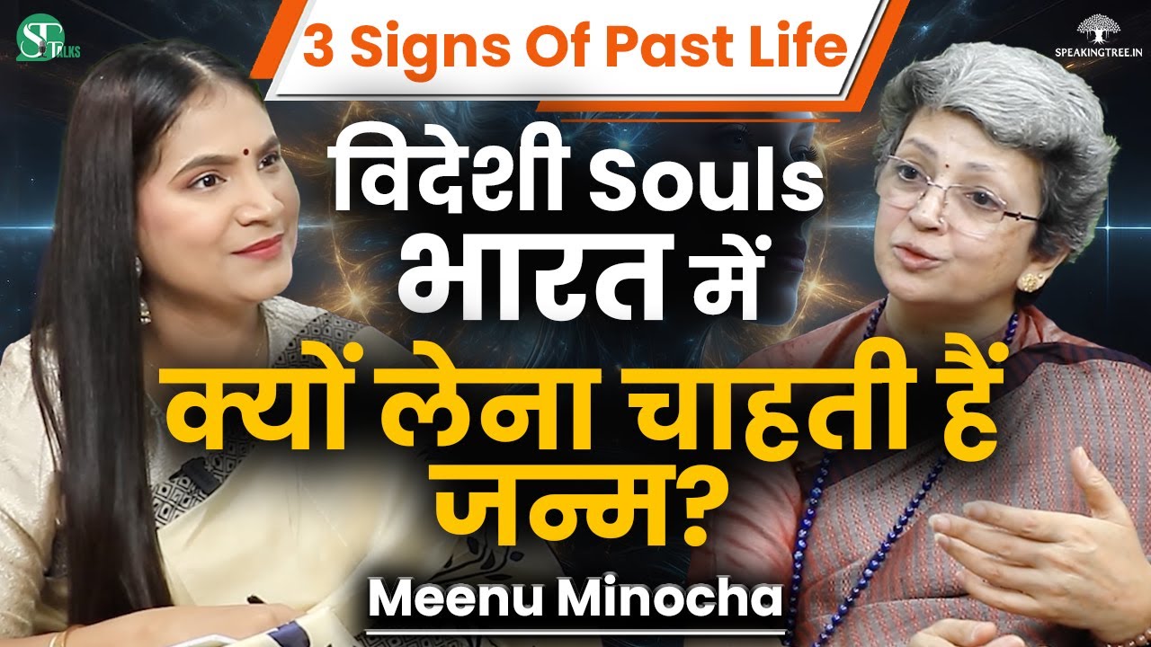 Past Life Connection Sign in Present Life । Rebirth Mystery । Soul Spiritual Journey । Meenu Minocha
