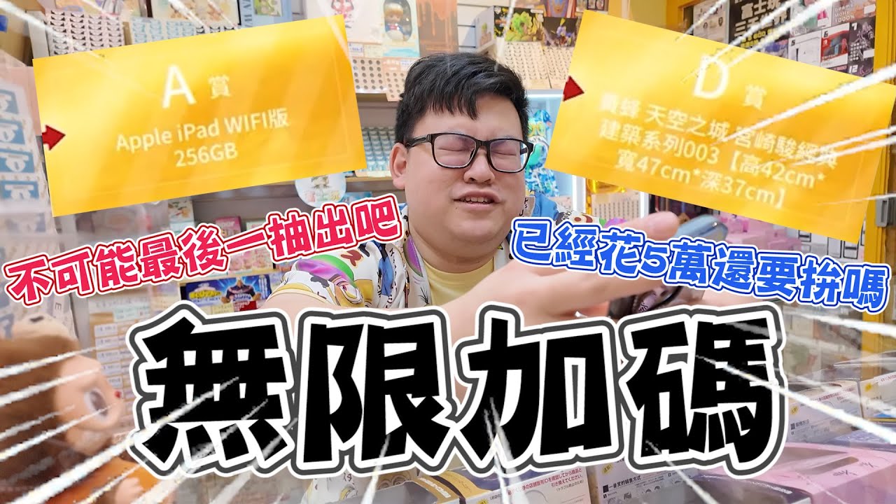 抽到走心...預算還要無上限加碼嗎？抽ipad、抽GK，最後突然有點希望！【yAn系列996】
