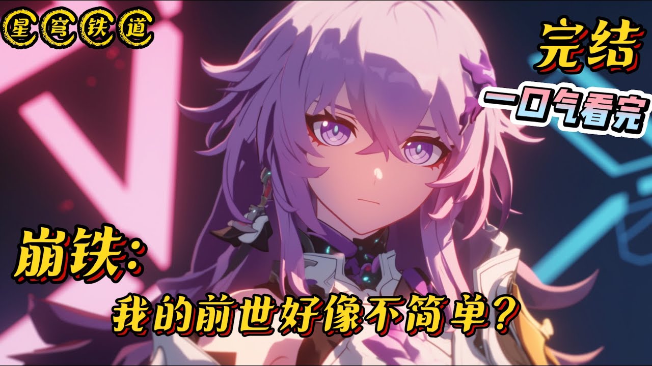 《星穹铁道：我的前世好像不简单？》完结 #崩坏星穹铁道 #小说 #热血 #战斗 #完结文 #一口气看完 #同人文 #甜文