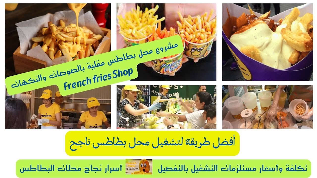 فكرة مشروع البطاطس المقلية ,محل بطاطس, مشروع مربح وغير مكلف,مشروع بيع البطاطس المقلية 2025,محل بطاطا