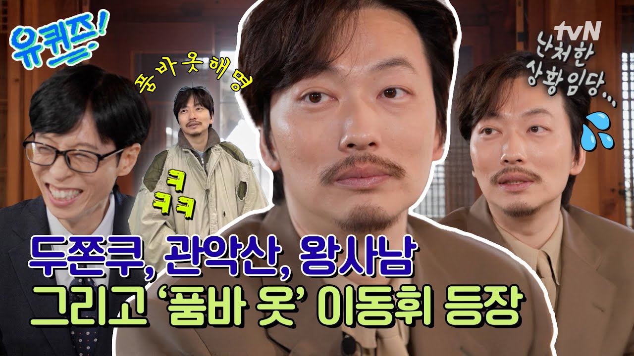 [선공개] 유퀴즈 최초 공개! 동휘의 '품바 룩' 해명 타임😂 그리고 단종 박지훈 때문에 난처해진 사연?#유퀴즈온더블럭 | YOU QUIZ ON THE BLOCK EP.334