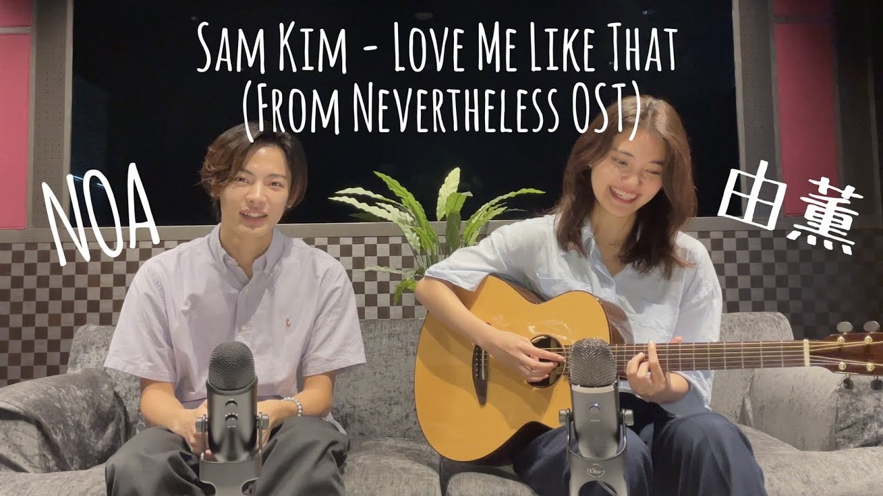 Sam Kim - Love Me Like That (Nevertheless(알고있지만), OST pt.6)(NOA COVER with 由薫)