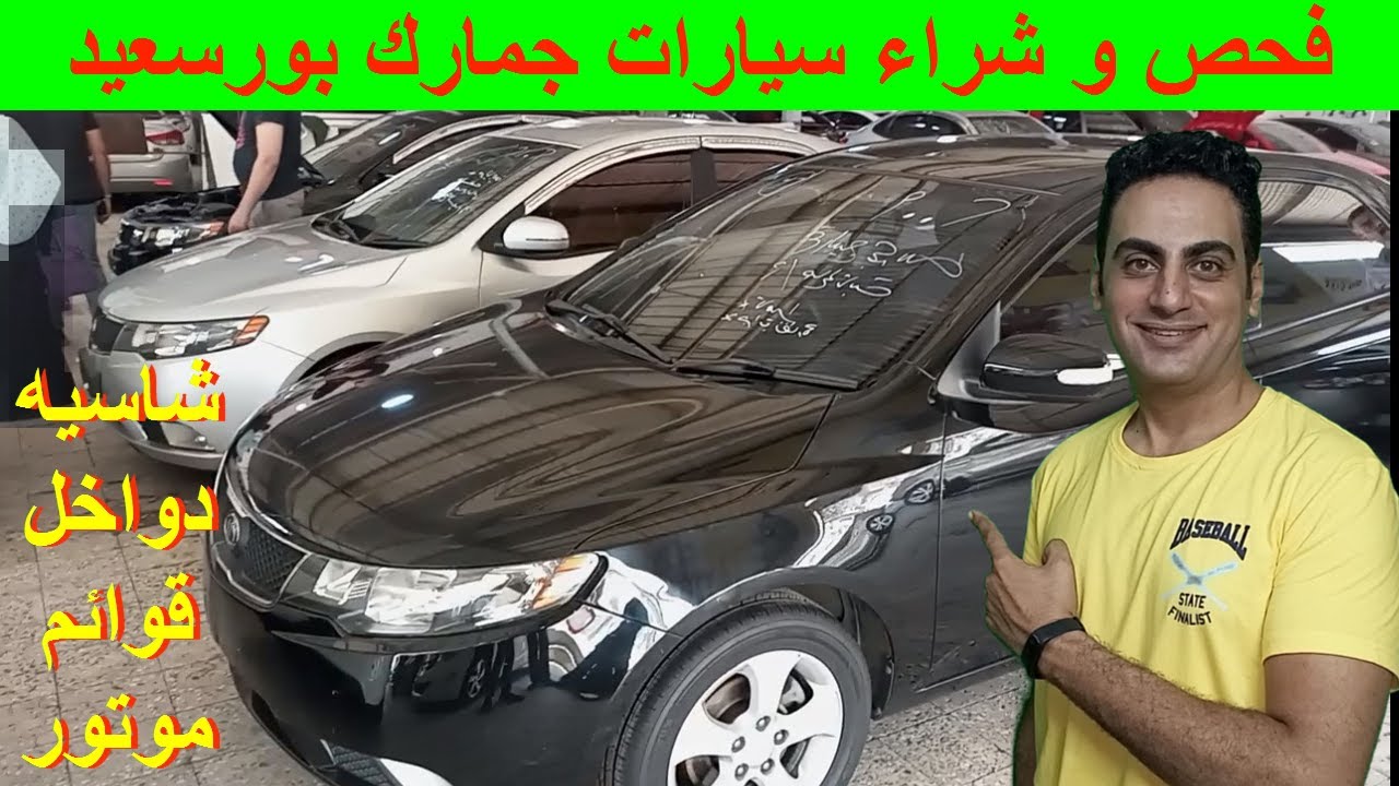 سوق سيارات المعاقين بورسعيد - طريقة فحص و شراء سيارات ذوي الهمم بورسعيد - سيارات جمرك بورسعيد 2023