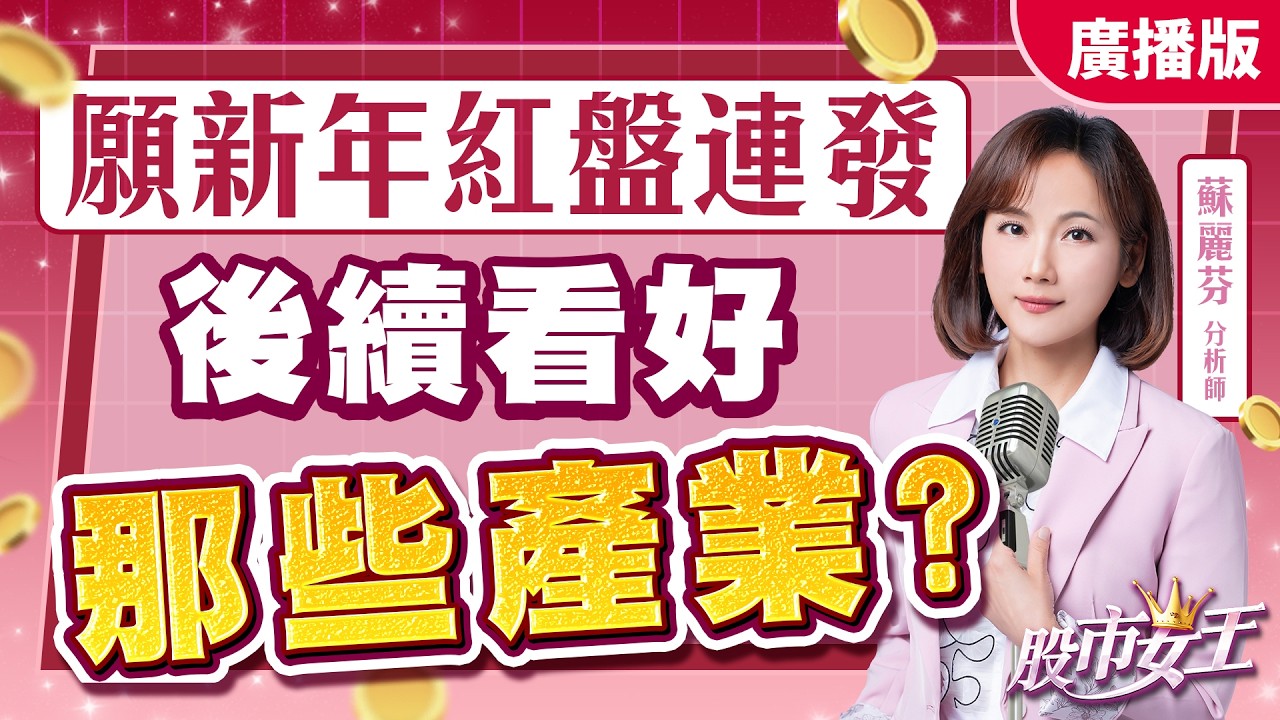 '26.02.12【股市女王】願新年紅盤連發 後續看好那些產業?