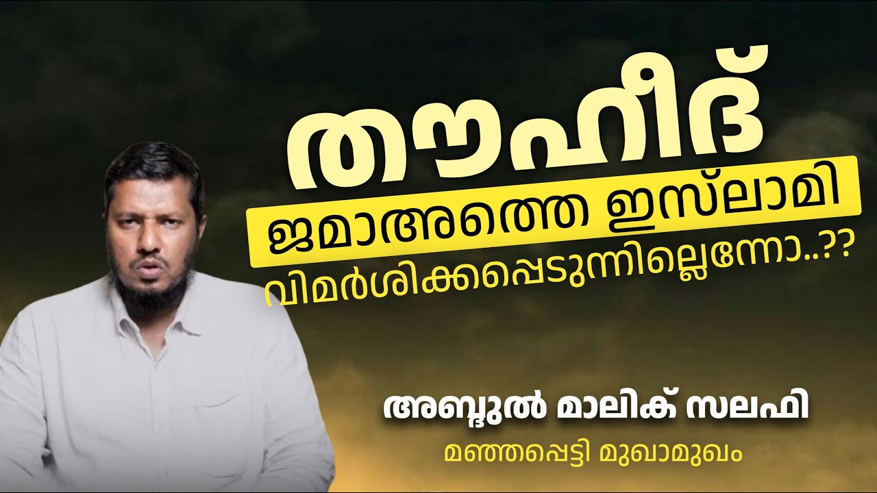 തൗഹീദ്  ജമാഅത്തെ ഇസ്‌ലാമി വിമർശിക്കപ്പെടുന്നില്ലെന്നോ..? | അബ്ദുൽ മാലിക് സലഫി | Abdul Malik Salafi