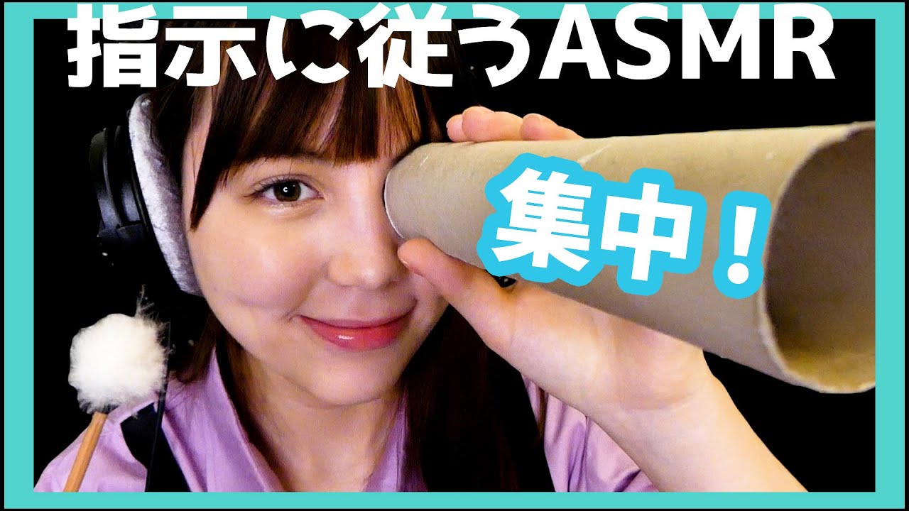 命令に従うだけで確実に寝れるASMR Focus&Follow My Instructions