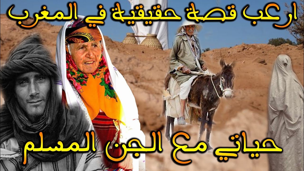 ارعب قصة مغربية حقيقية: حياتي مع الجن المسلم|| قصة رعب بالدارجة