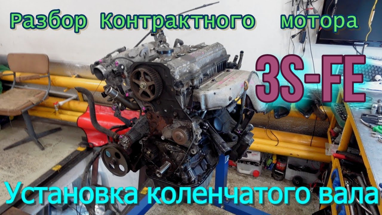 Разбор Контрактного  мотора 3S-FE. Установка коленчатого вала.
