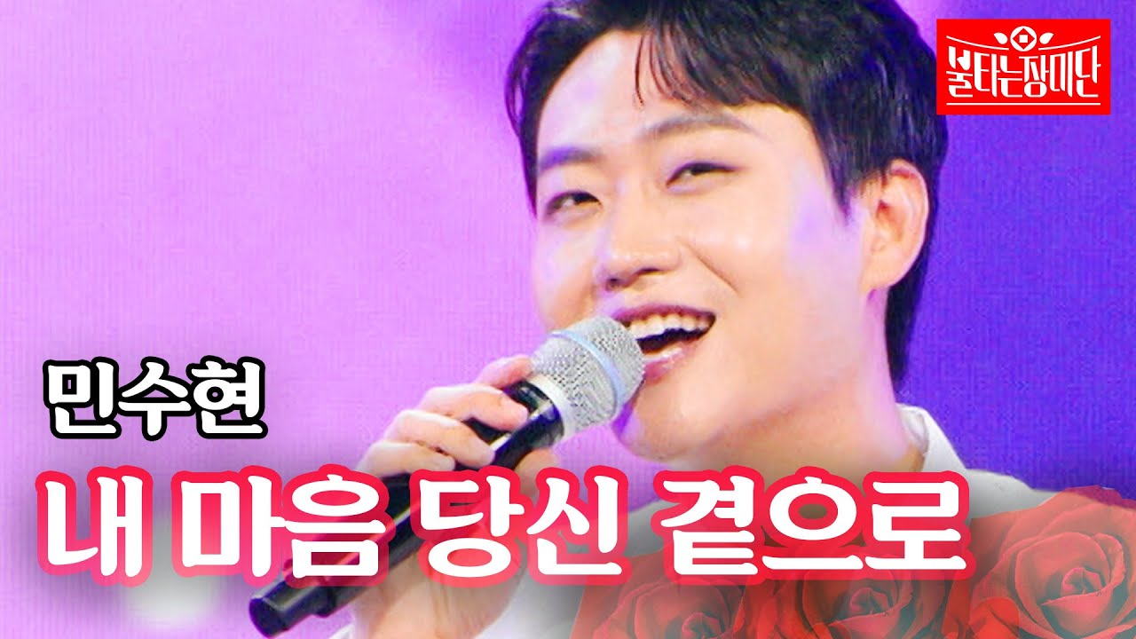민수현 - 내 마음 당신 곁으로｜불타는 장미단 66회