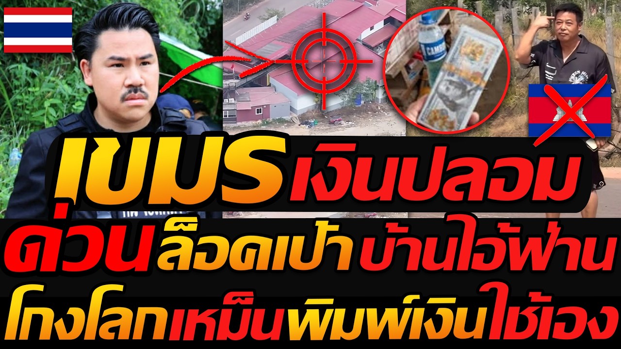 ด่วน  เขมร ชั่วพิมพ์เงินปลอม ใช้เอง !! ล็อคเป้าบ้านไอ้ฟ่าน เจ้าพ่อจีนเทา - แตงโมลง ปิยะพงษ์ยิง