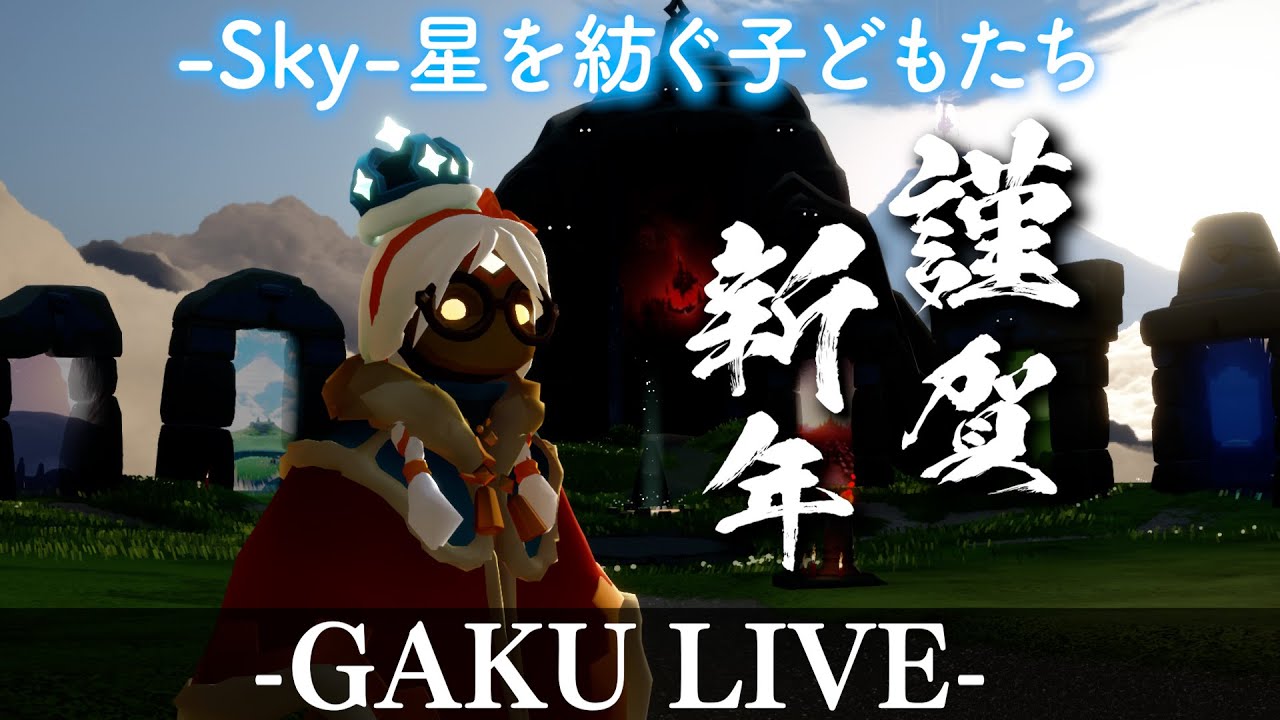 【Sky】2026年、新年のご挨拶。GAKUの「Sky:星を紡ぐ子どもたち」【雑談】 #sky星を紡ぐ子どもたち